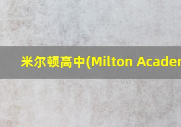 米尔顿高中(Milton Academy)